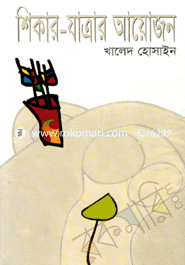 শিকার-যাত্রার আয়োজন 