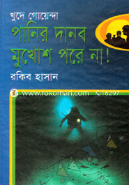 Panir Danob Mukhosh Pore Na! image