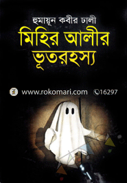 মিহির আলীর ভূতরহস্য