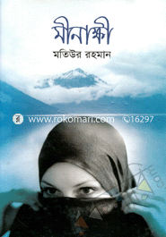 মীনাক্ষী