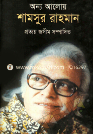অন্য আলোয় শামসুর রাহমান