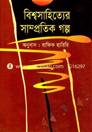 Bishasahitter Samprotik Golpo image