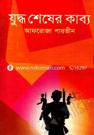যুদ্ধ শেষের কাব্য