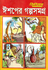 ঈশপের গল্পসমগ্র