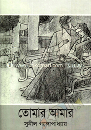 তোমার আমার 