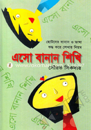 এসো বানান শিখি 