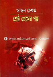 শ্রেষ্ঠ প্রেমের গল্প 