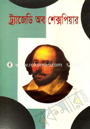 ট্র্যাজেডি অব শেক্সপিয়ার