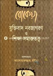রোকেয়া যুক্তিবাদ নবজাগরণ ও শিক্ষা সমাজতত্ত্ব image