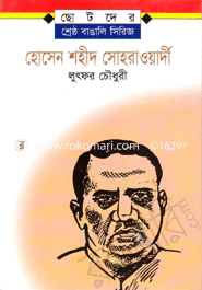 হোসেন শহীদ সোহরাওয়ার্দী