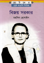 বিজয় সরকার 