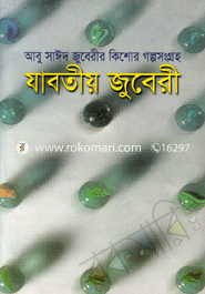 যাবতীয় জুবেরী 