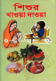 শিশুর খাওয়া-দাওয়া 
