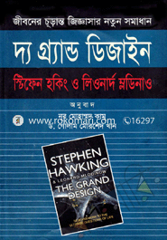 দ্য গ্র্যান্ড ডিজাইন : জীবনের চূড়ান্ত জিজ্ঞাসার নতুন সমাধান 