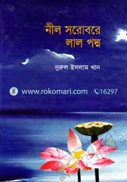 নীল সরোবরে লাল পদ্ম