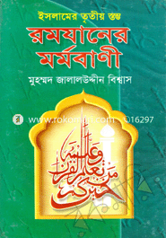 ইসলামের তৃতীয় স্তম্ভ রমযানের মর্মবাণী