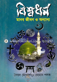 Bishshaw Dharma : Manob Jibon O Annanno image