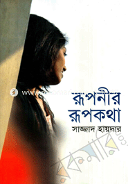 রূপনীর রূপকথা 