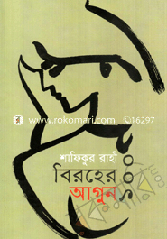 বিরহের ১০০ আগুন 