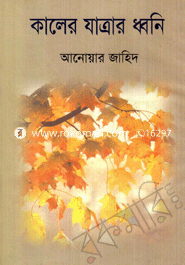 কালের যাত্রার ধ্বনি