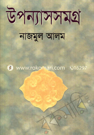 উপন্যাসসমগ্র