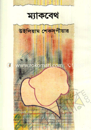ম্যাকবেথ