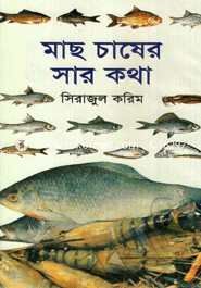 মাছ চাষের সার কথা image