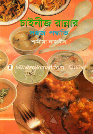চাইনীজ রান্নার সহজ পদ্ধতি