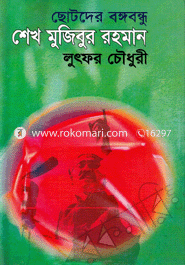 Chotoder Bhngobhundo Shekh Mujibor Rahman image