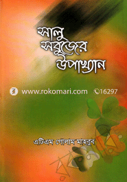 Salu Sobujer Upakhan image