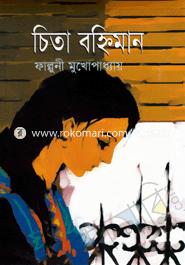 চিতা বহ্নিমান