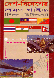 দেশ-বিদেশের ভ্রমণ গাইড image