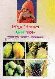 শিশুর বিকাশে ফল তবে পুষ্টিগুণ জানা প্রয়োজন image