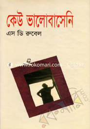 কেউ ভালোবাসেনি 