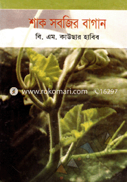 শাক সবজির বাগান 