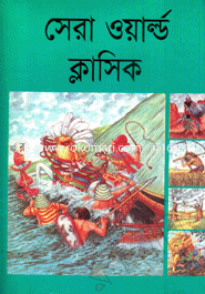 সেরা ওয়ার্ল্ড ক্লাসিক