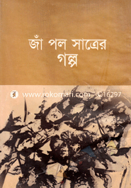জাঁ পল সাত্রের গল্প 