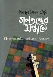গণতন্ত্রের সন্ধানে