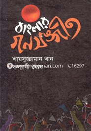 Bangla Gonosangeet image