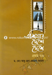 এশিয়ার দেশে দেশে-১ম খণ্ড