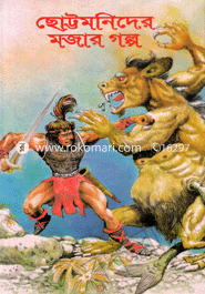 ছোট্টমণিদের মজার গল্প image