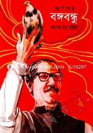 Chotodar Bongbondhu image