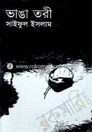 ভাঙা তরী 