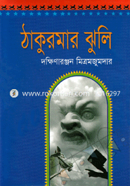 ঠাকুরমার ঝুলি 