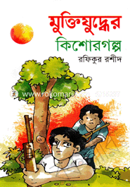 মুক্তিযুদ্ধের কিশোরগল্প