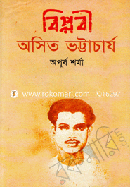 বিপ্লবী অসিত ভট্টাচার্য