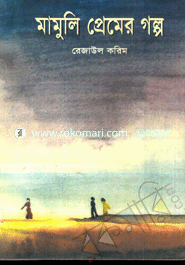 Mamuli Premer Golpo image