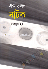 এক ডজন নাটক 