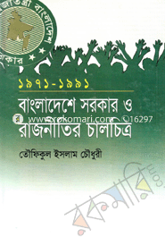 বাংলাদেশে সরকার ও রাজনীতির চালচিত্র