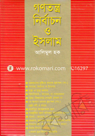 গণতন্ত্র নির্বাচন ও ইসলাম